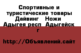 Спортивные и туристические товары Дайвинг - Ножи. Адыгея респ.,Адыгейск г.